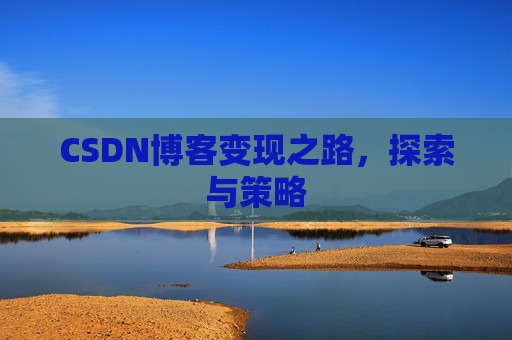 CSDN博客变现之路，探索与策略