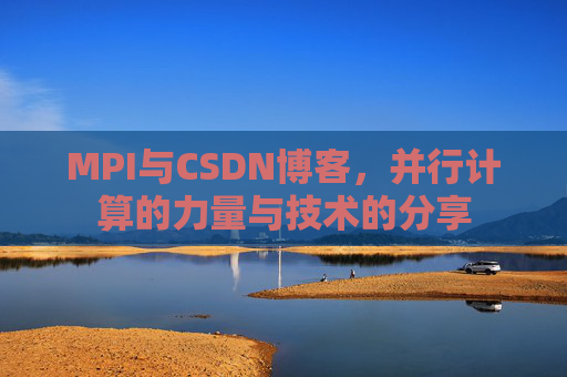 MPI与CSDN博客，并行计算的力量与技术的分享